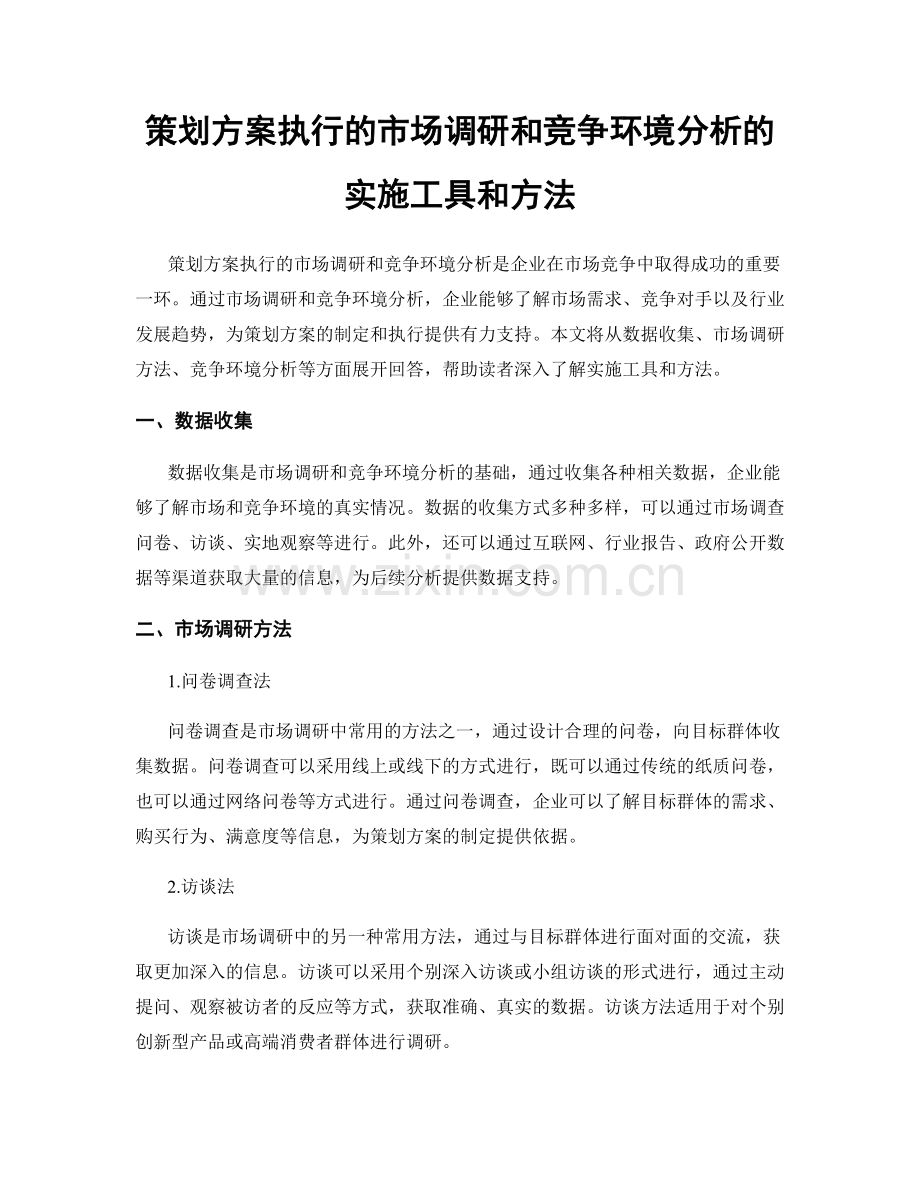 策划方案执行的市场调研和竞争环境分析的实施工具和方法.docx_第1页