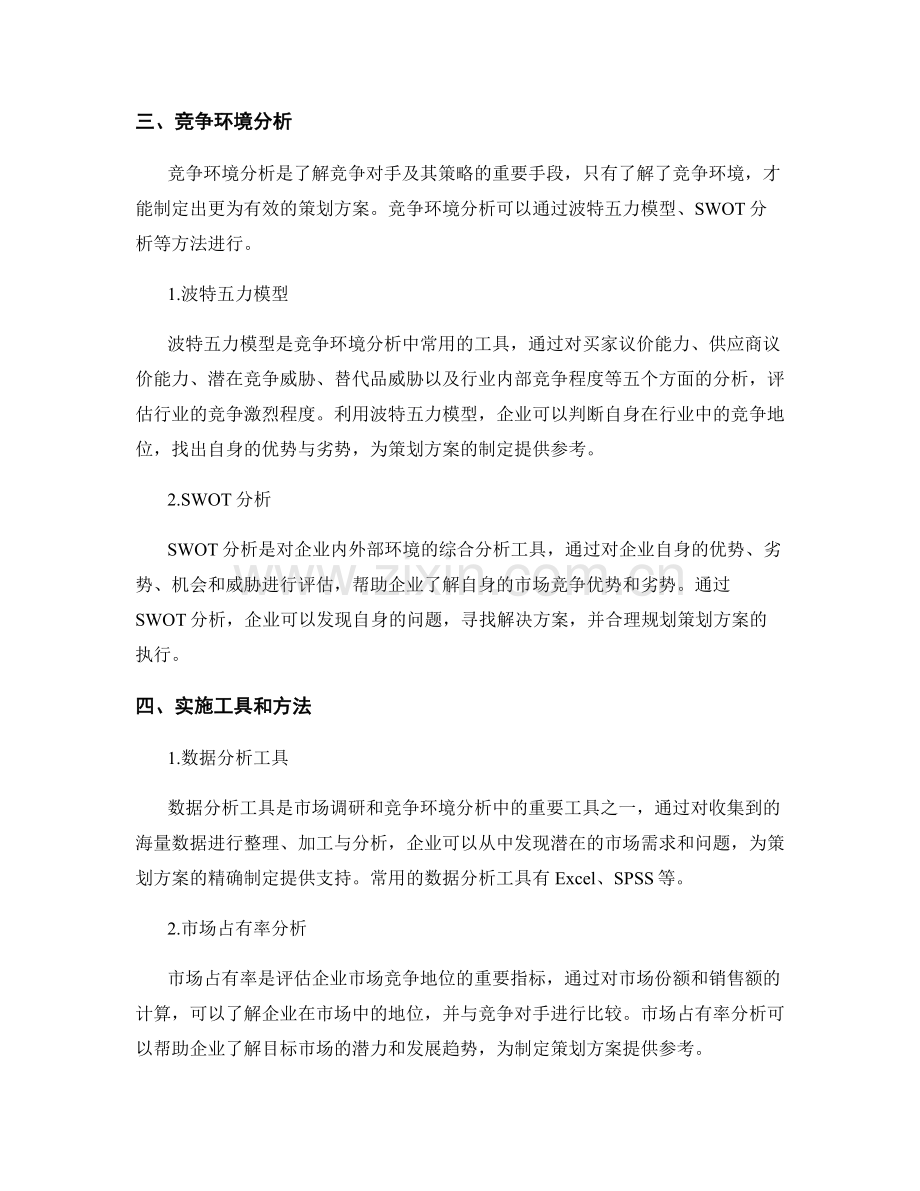 策划方案执行的市场调研和竞争环境分析的实施工具和方法.docx_第2页