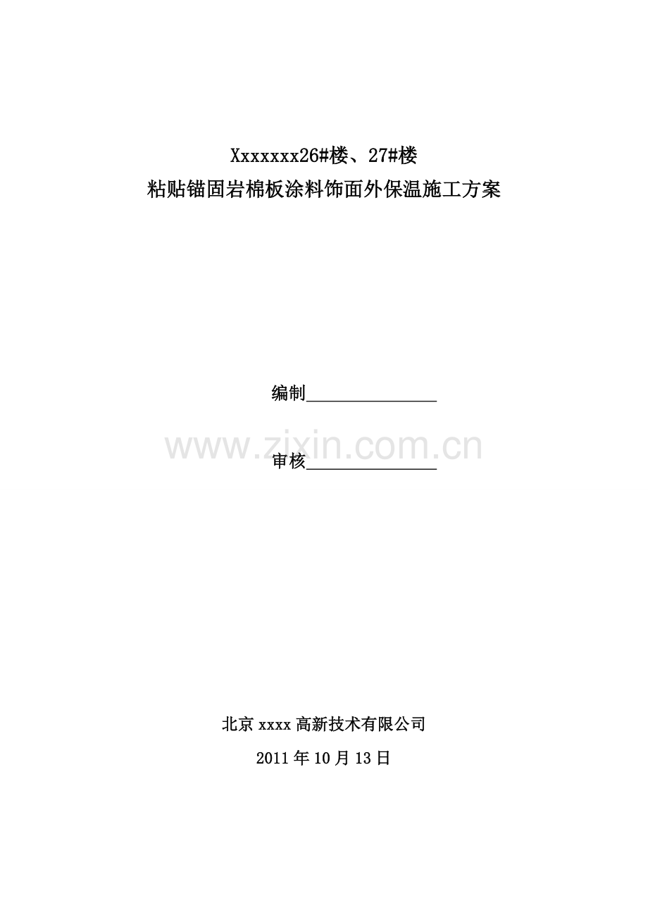 北京外墙防火岩棉板施工方案.docx_第1页