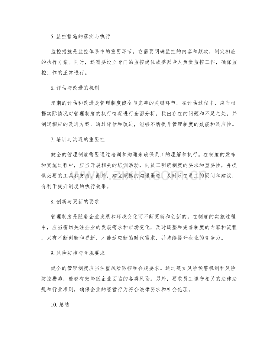 健全管理制度的流程规范与监控.docx_第2页