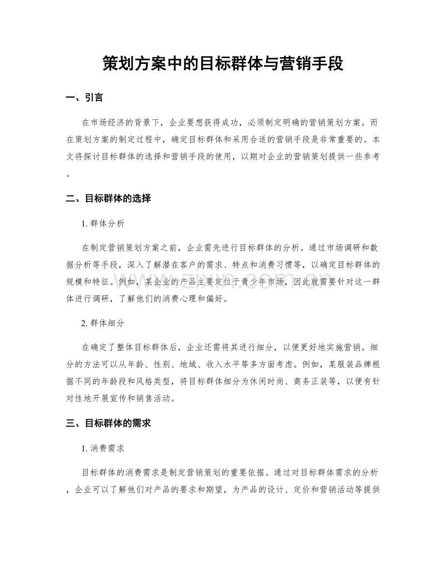 策划方案中的目标群体与营销手段.docx_第1页