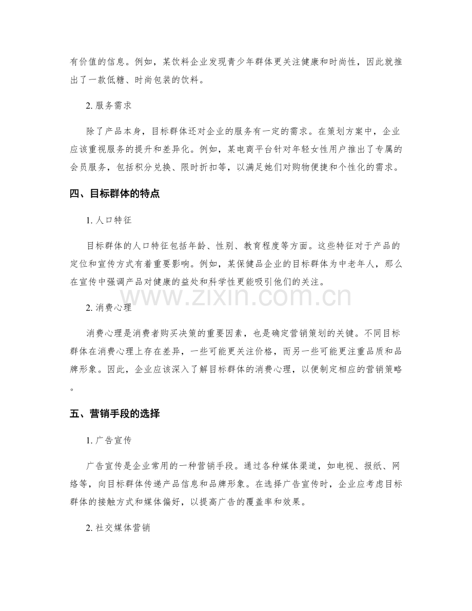 策划方案中的目标群体与营销手段.docx_第2页