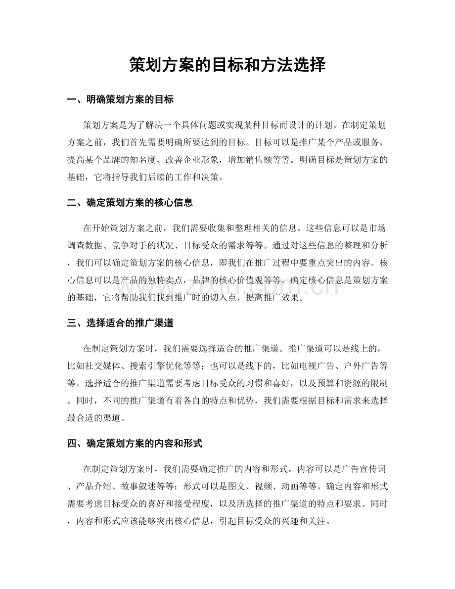 策划方案的目标和方法选择.docx_第1页