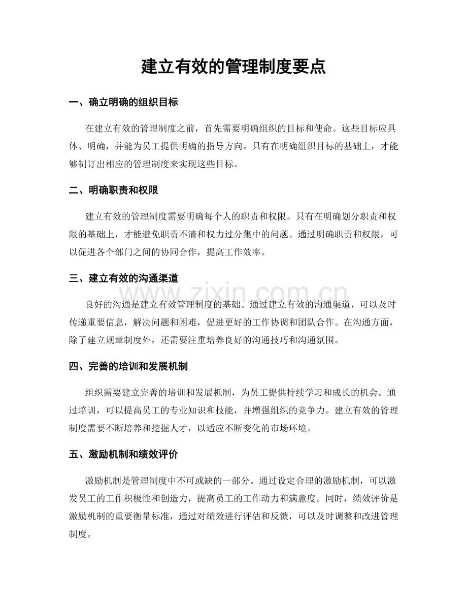 建立有效的管理制度要点.docx_第1页