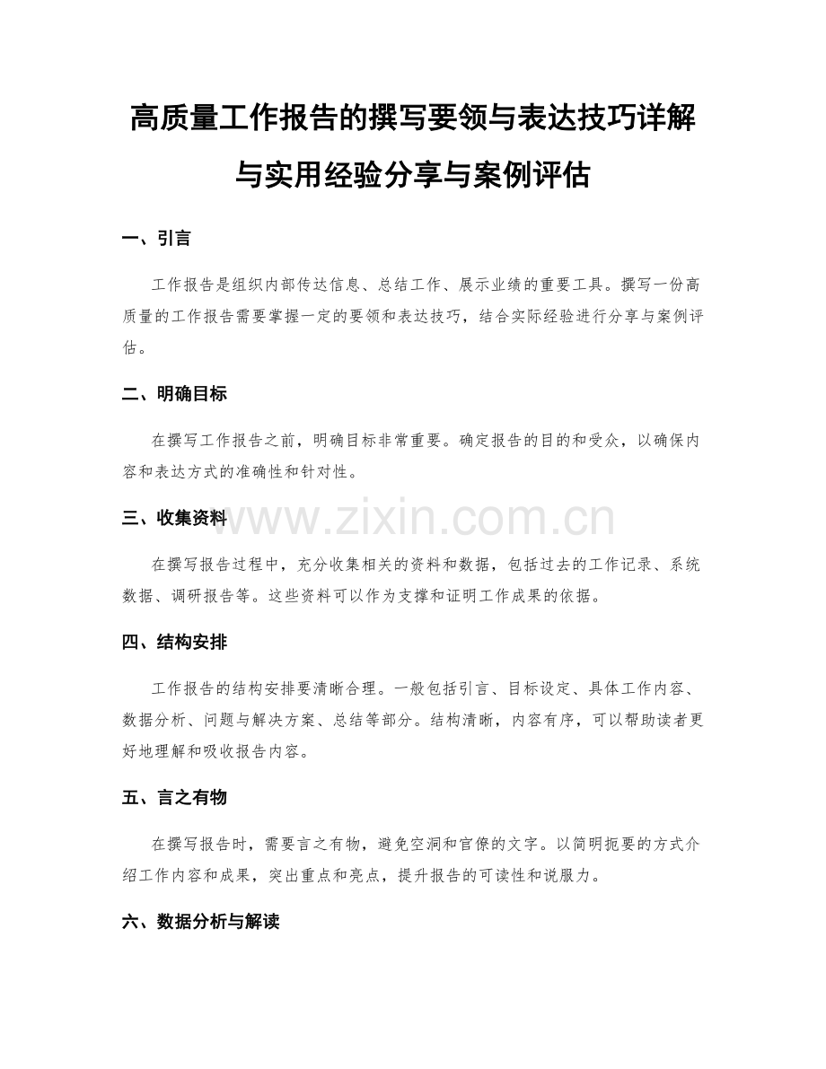 高质量工作报告的撰写要领与表达技巧详解与实用经验分享与案例评估.docx_第1页