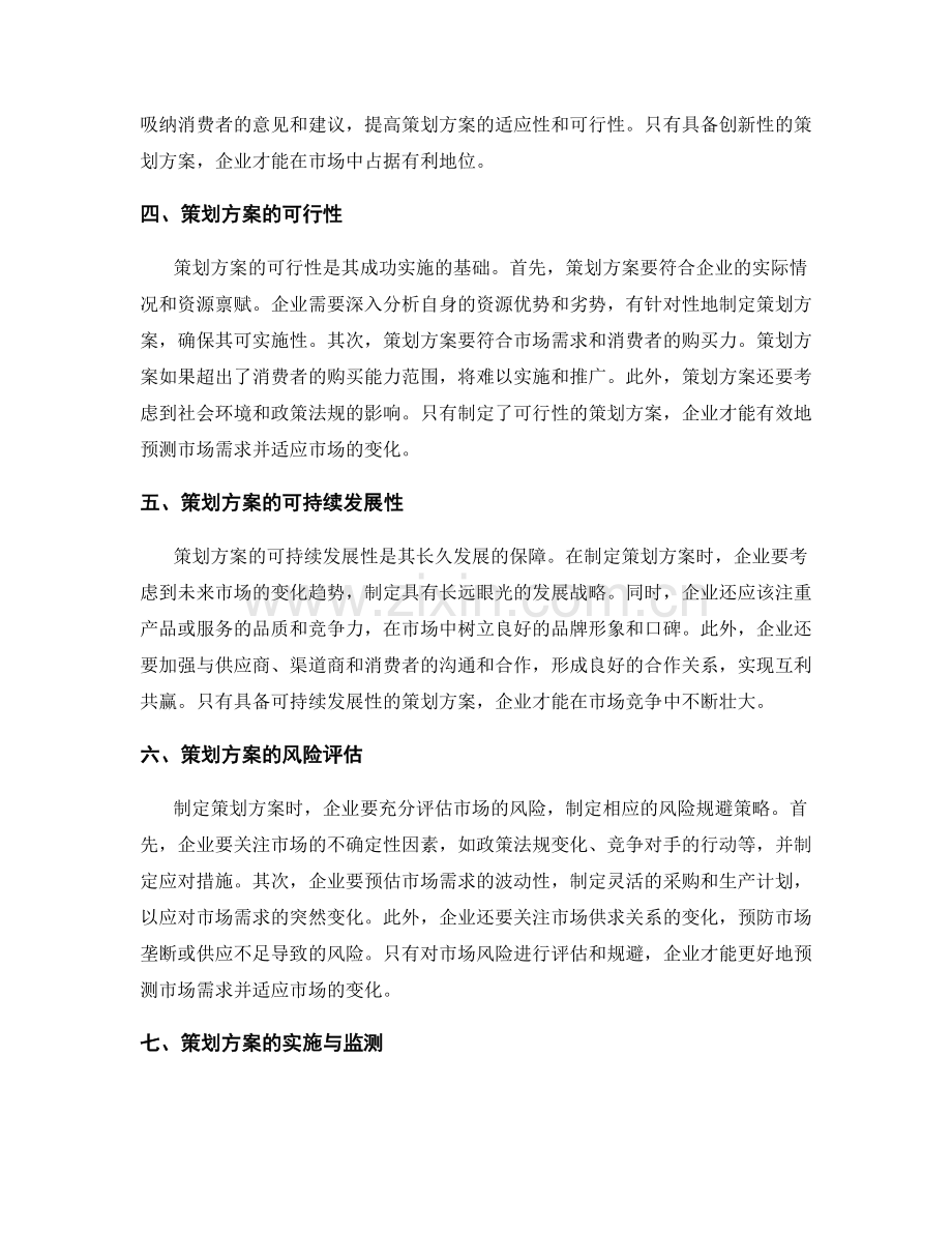 策划方案对市场需求的预测与适应.docx_第2页