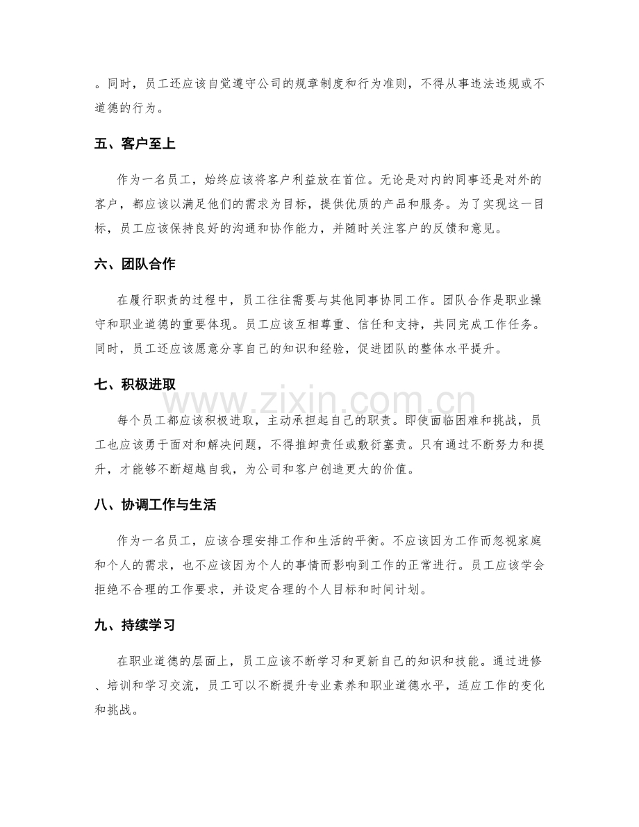 岗位职责的职业操守和职业道德.docx_第2页