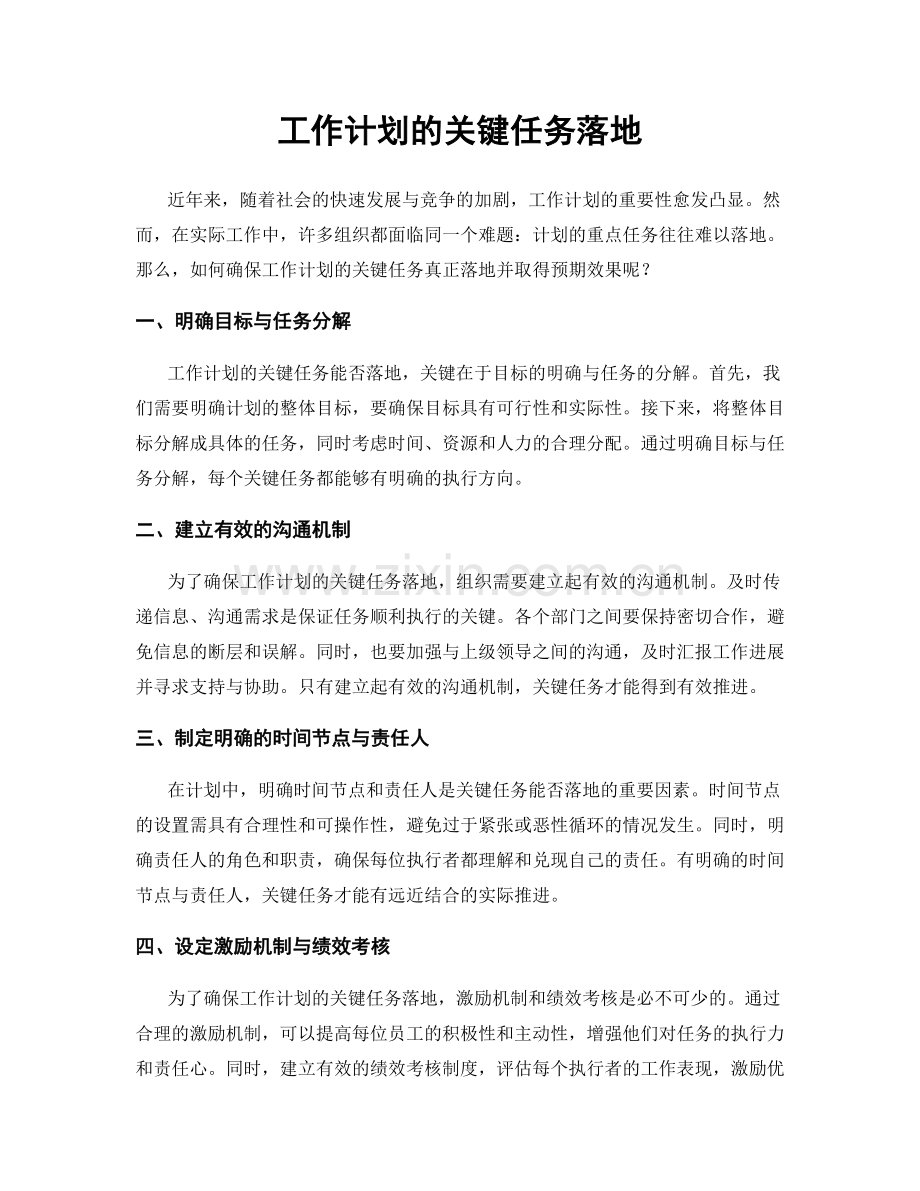 工作计划的关键任务落地.docx_第1页