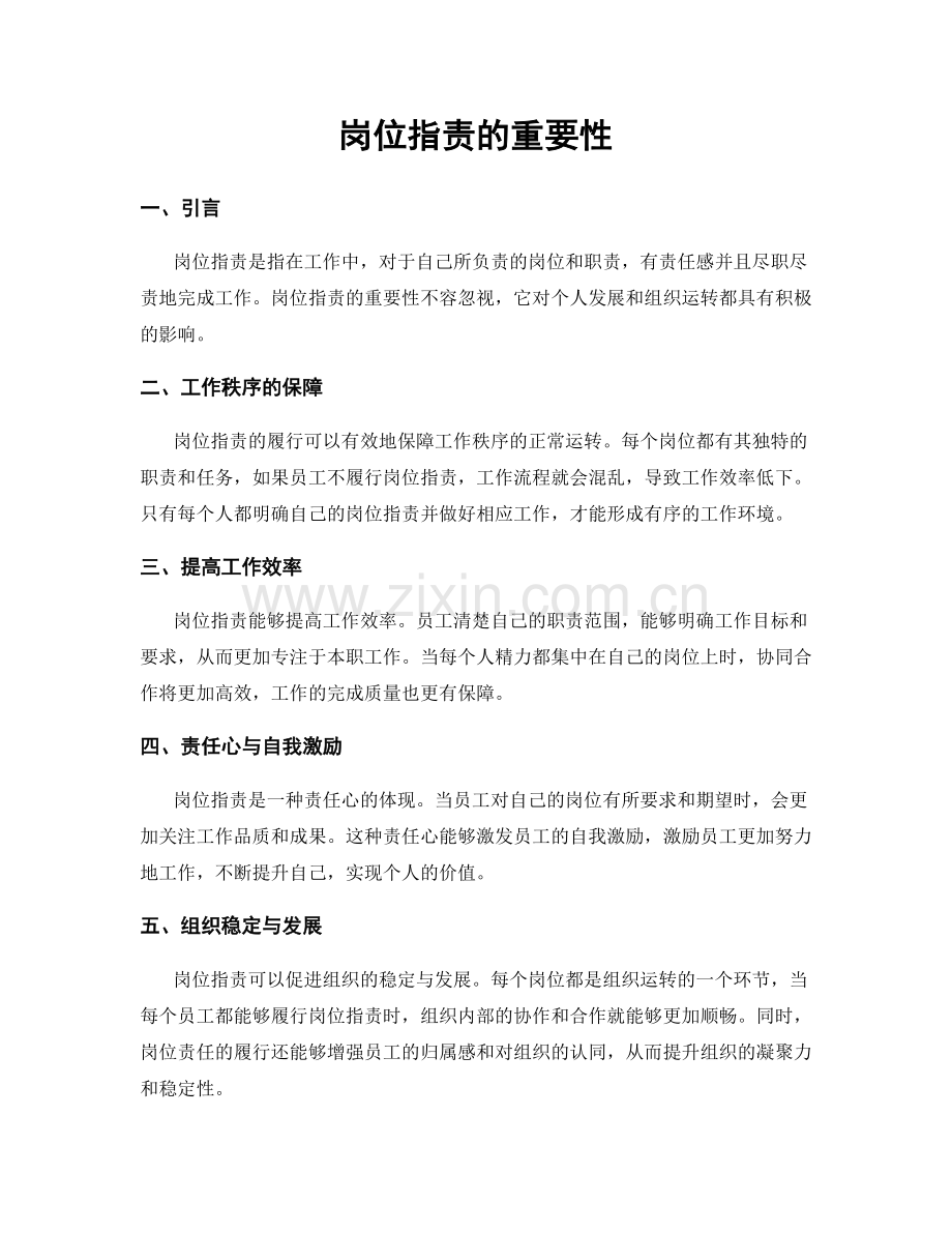岗位职责的重要性.docx_第1页