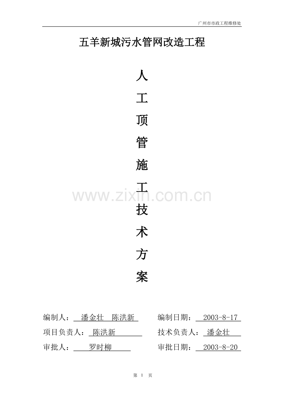 人工顶管方案1.doc_第1页