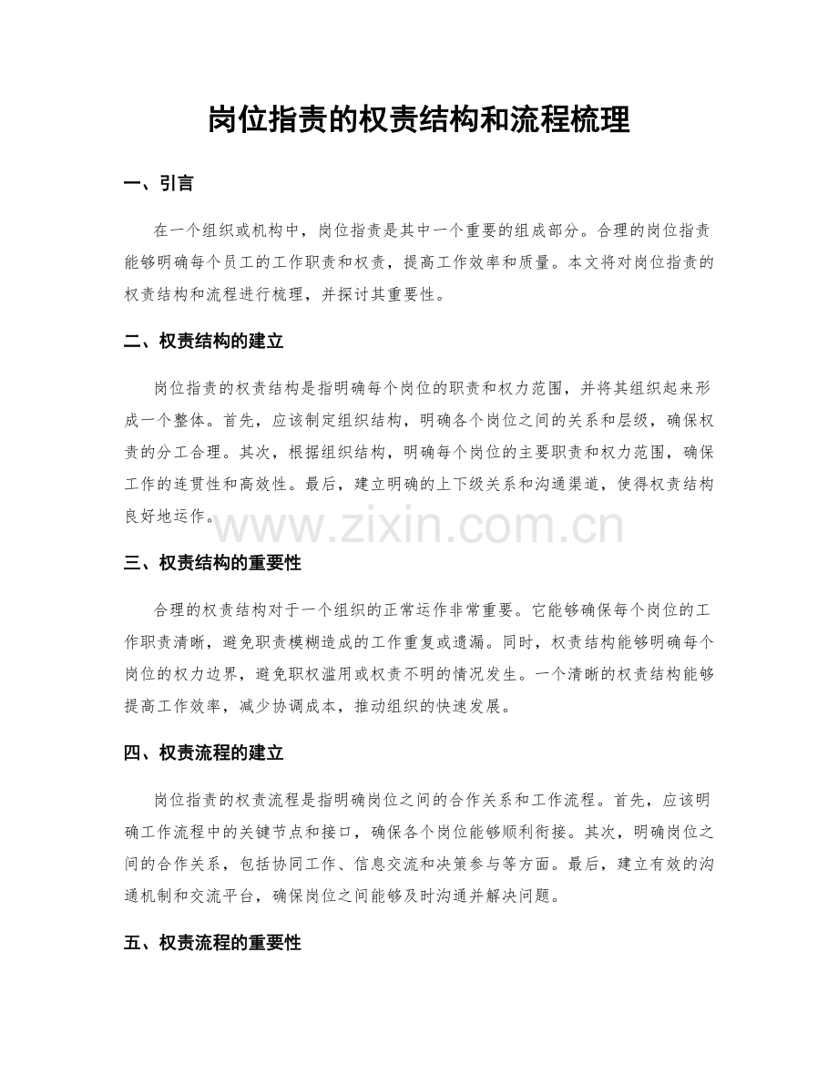 岗位职责的权责结构和流程梳理.docx_第1页