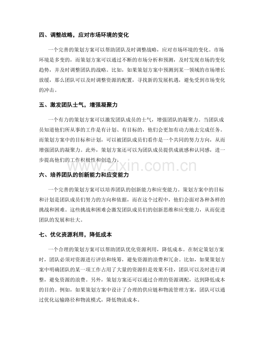策划方案对团队资源调配和决策的指导作用.docx_第2页