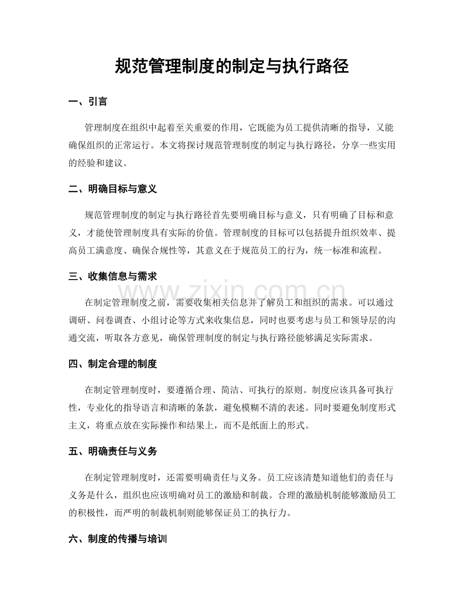 规范管理制度的制定与执行路径.docx_第1页
