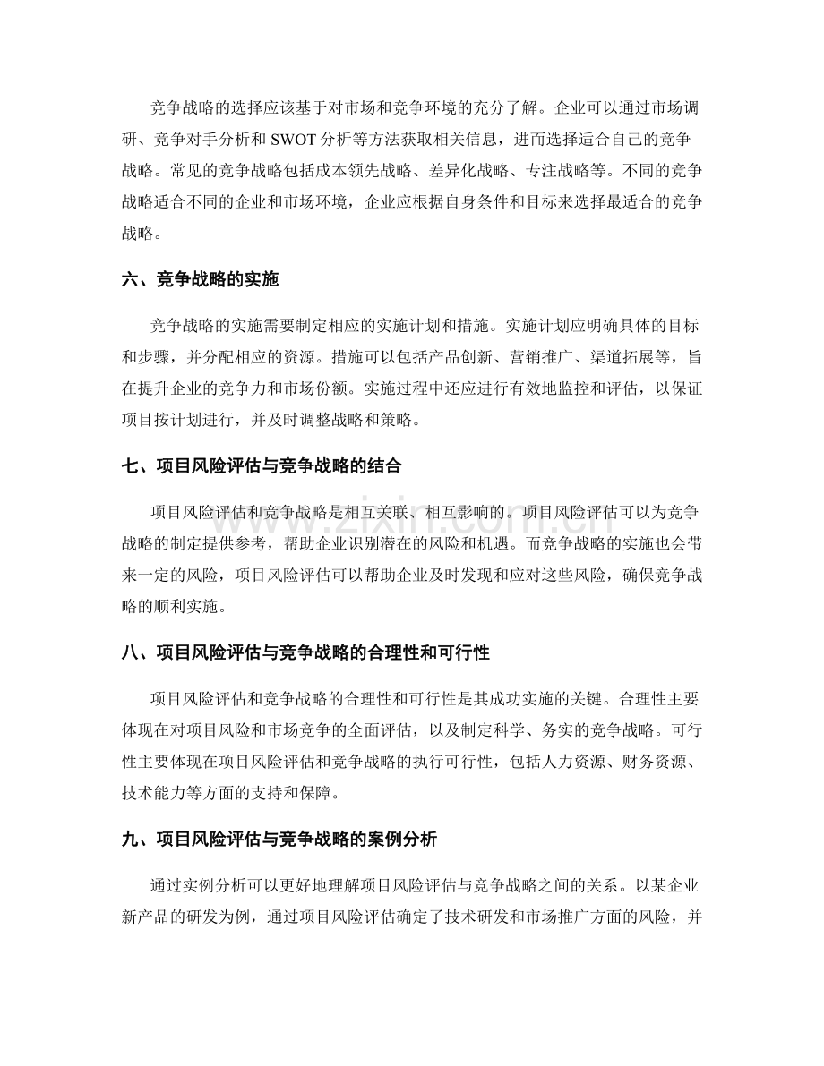 策划方案的项目风险评估与竞争战略.docx_第2页