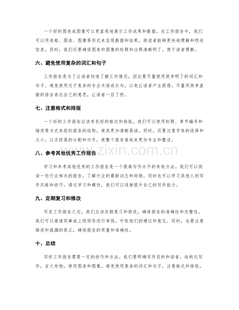 工作报告写作技巧方法分享.docx_第2页