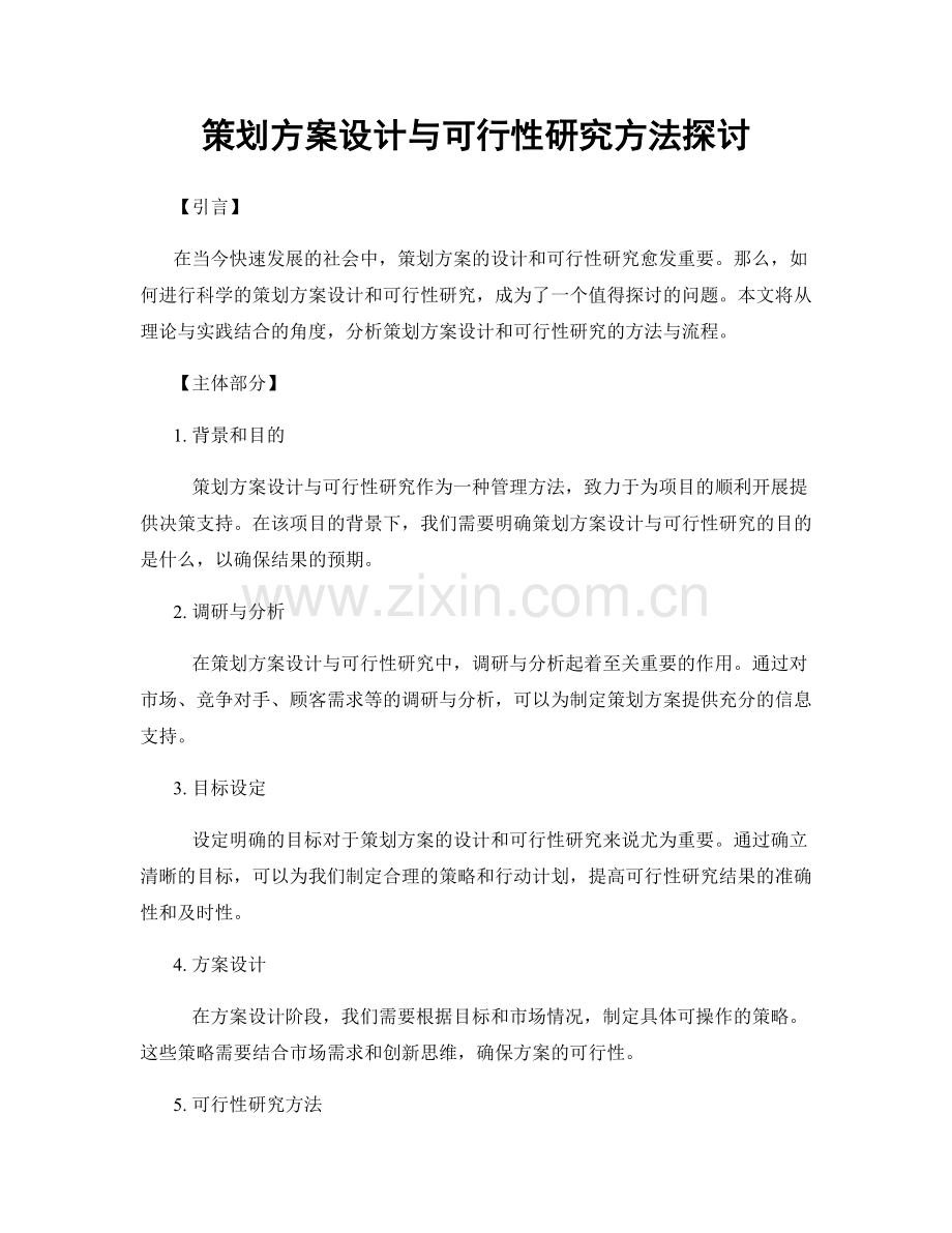 策划方案设计与可行性研究方法探讨.docx_第1页