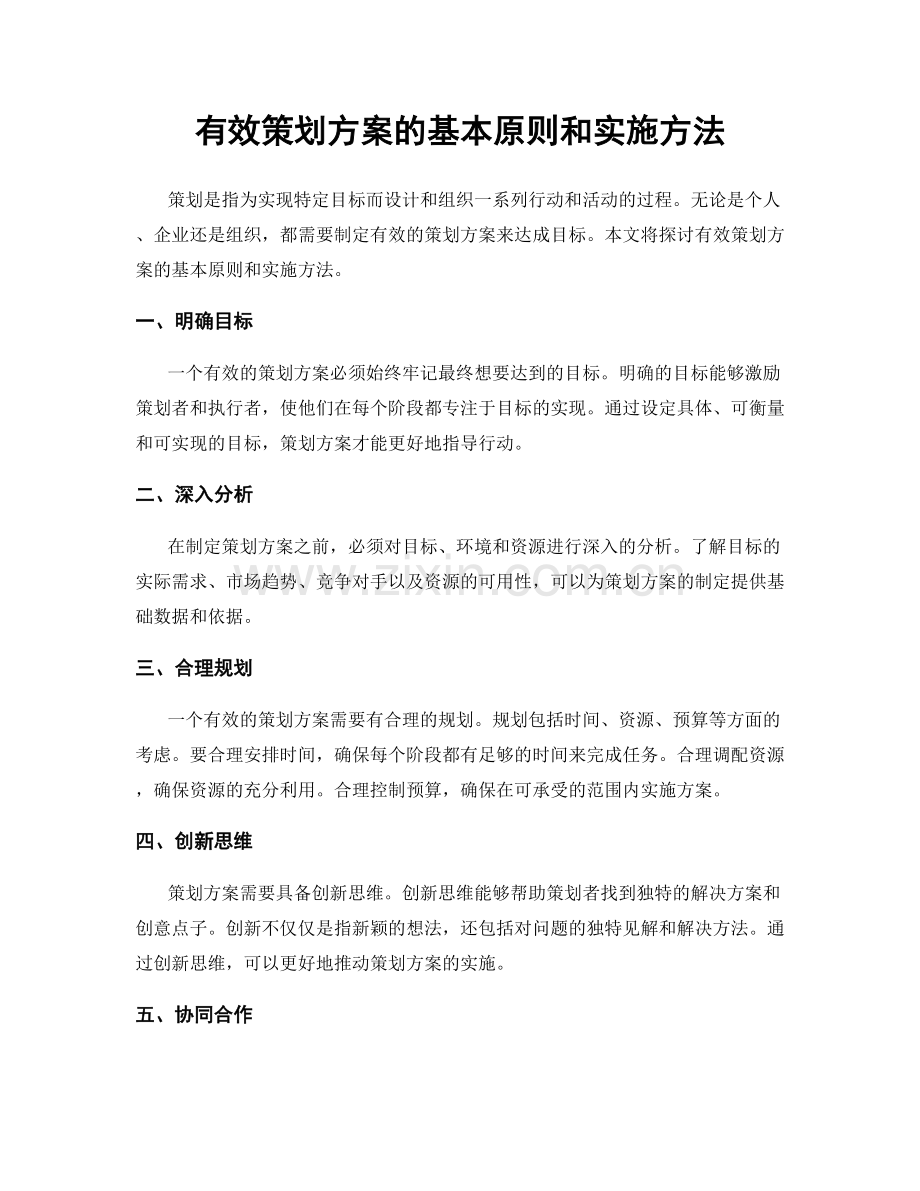 有效策划方案的基本原则和实施方法.docx_第1页
