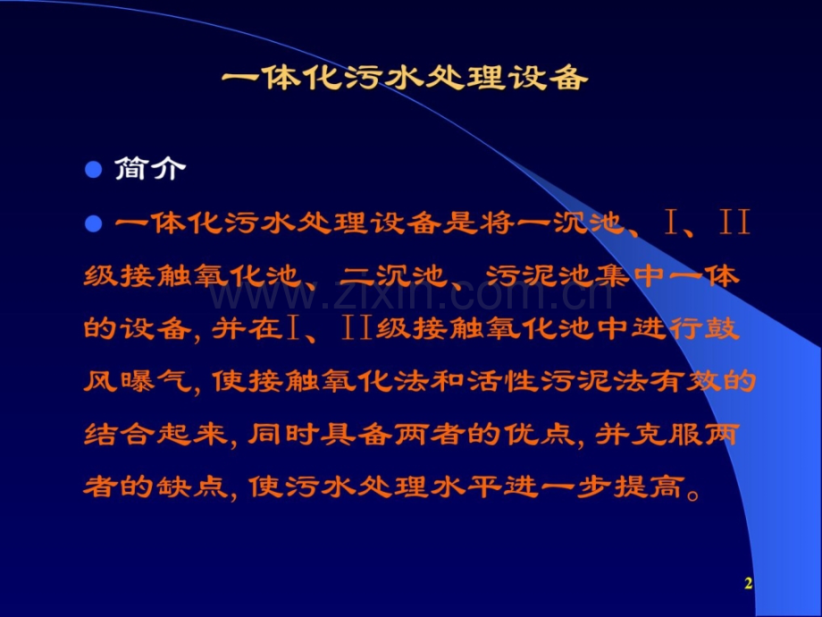 一体化污水处理及中水回用设备.pptx_第1页