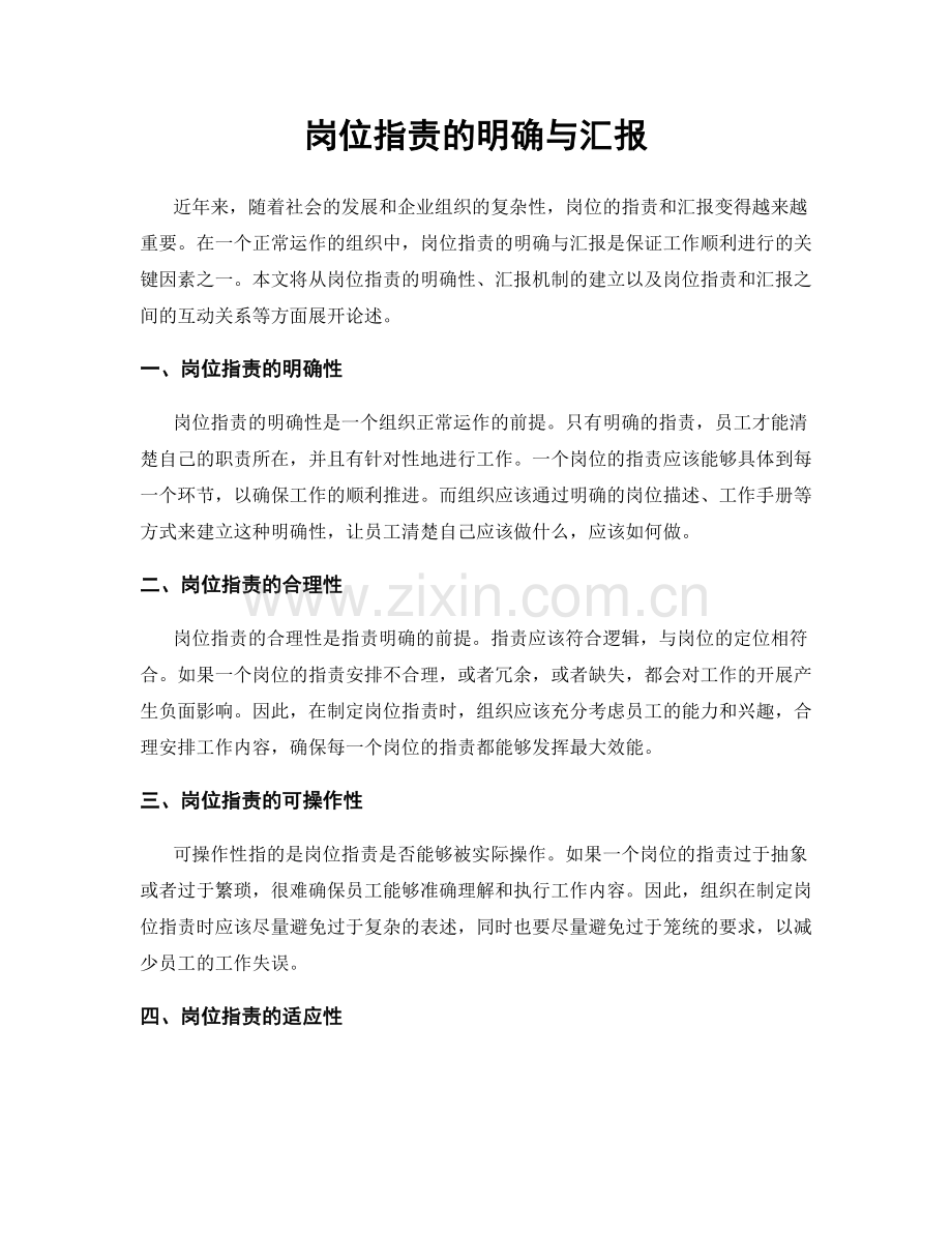 岗位职责的明确与汇报.docx_第1页