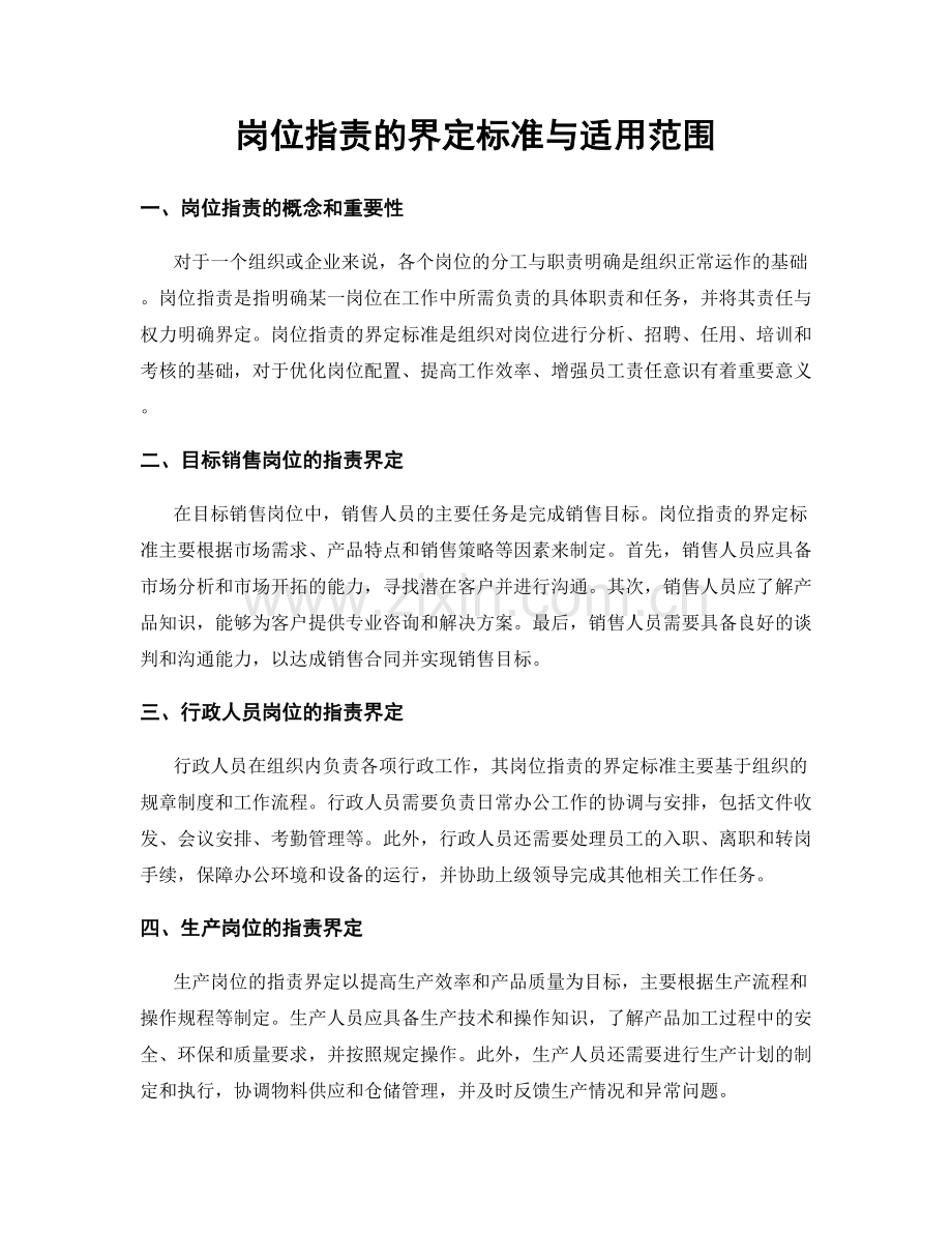 岗位职责的界定标准与适用范围.docx_第1页