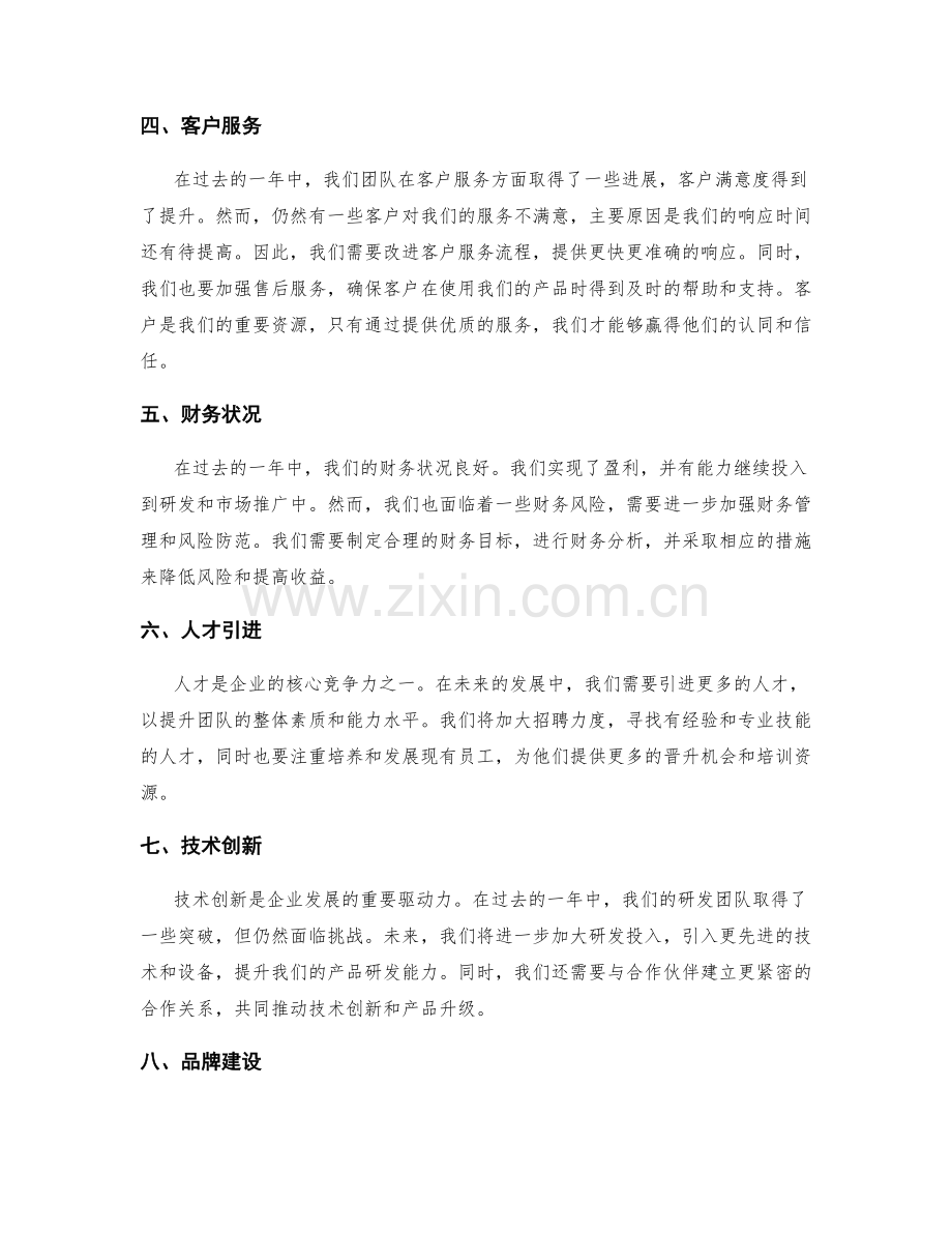 年终总结的评估结果和未来发展方向.docx_第2页