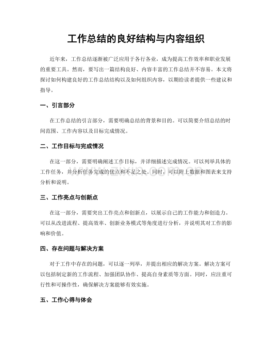 工作总结的良好结构与内容组织.docx_第1页