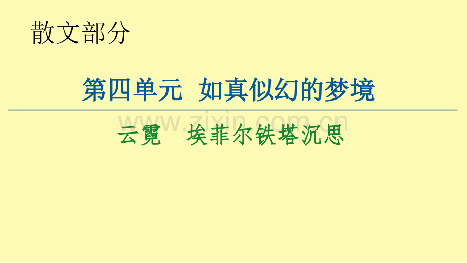 高中语文散文部分第4单元云霓埃菲尔铁塔沉思课件新人教版选修中国现代诗歌散文欣赏.ppt_第1页