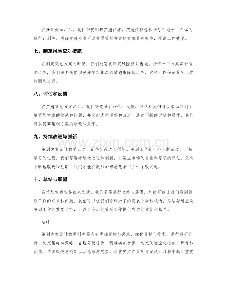 策划方案设计的原则和要点.docx_第2页