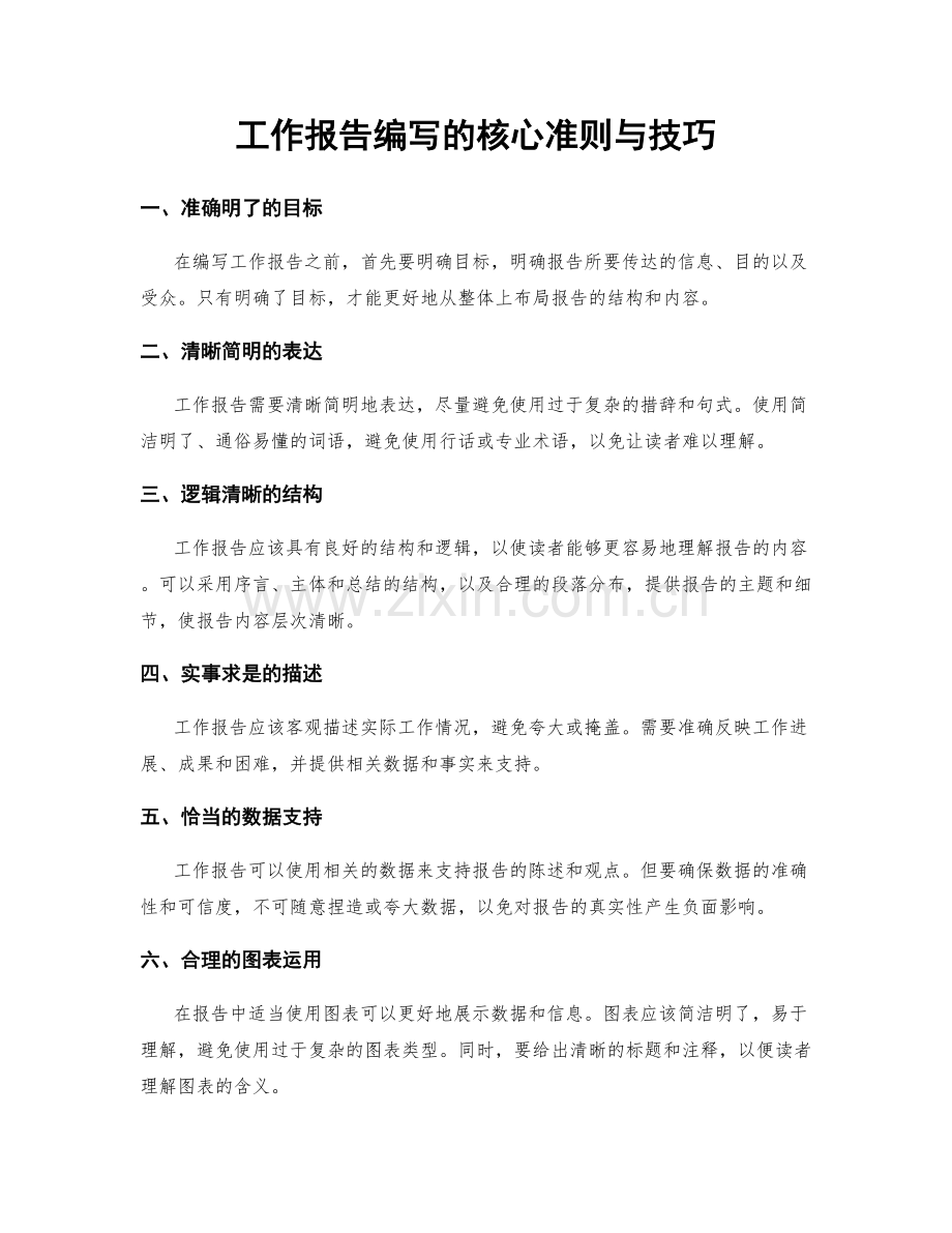 工作报告编写的核心准则与技巧.docx_第1页