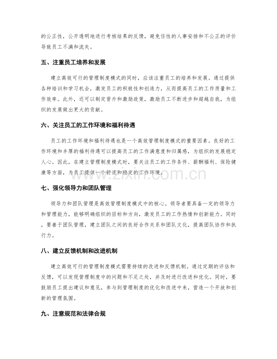 建立高效可行的管理制度模式.docx_第2页