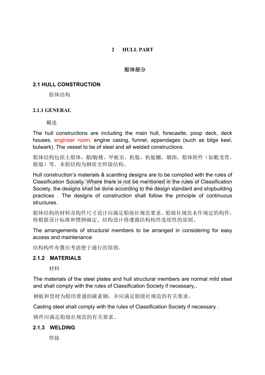 6700吨杂货船建造技术说明书.docx_第1页