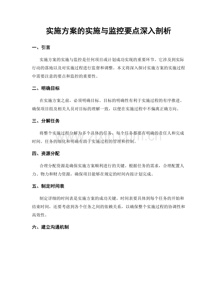 实施方案的实施与监控要点深入剖析.docx_第1页