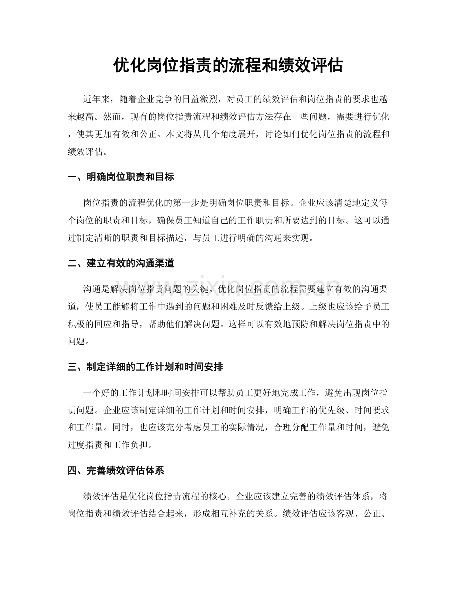 优化岗位职责的流程和绩效评估.docx_第1页