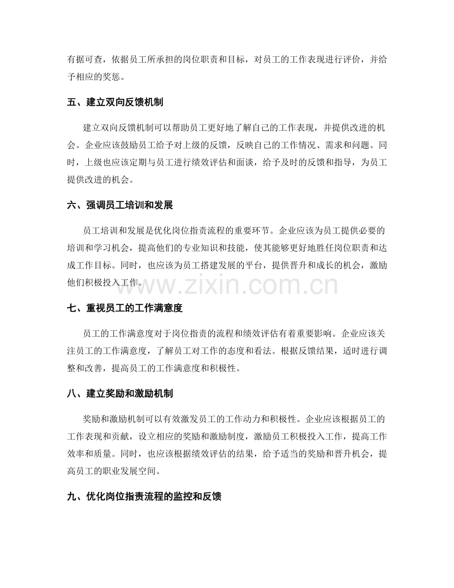 优化岗位职责的流程和绩效评估.docx_第2页