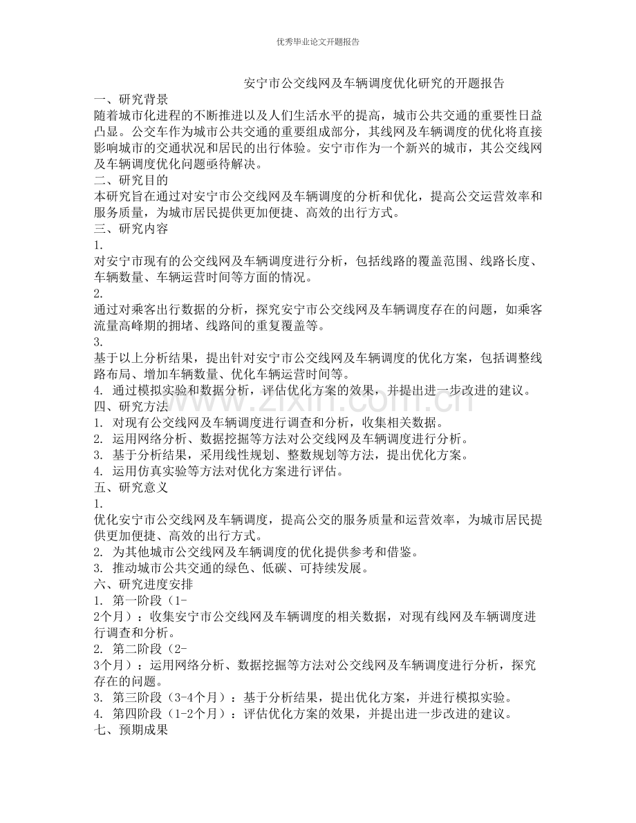 安宁市公交线网及车辆调度优化研究的开题报告.docx_第1页