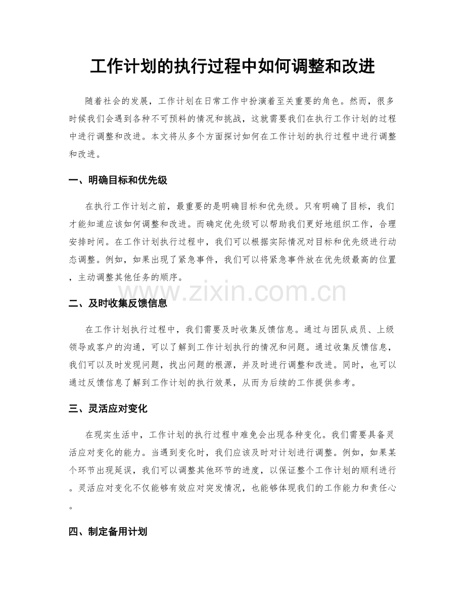 工作计划的执行过程中如何调整和改进.docx_第1页