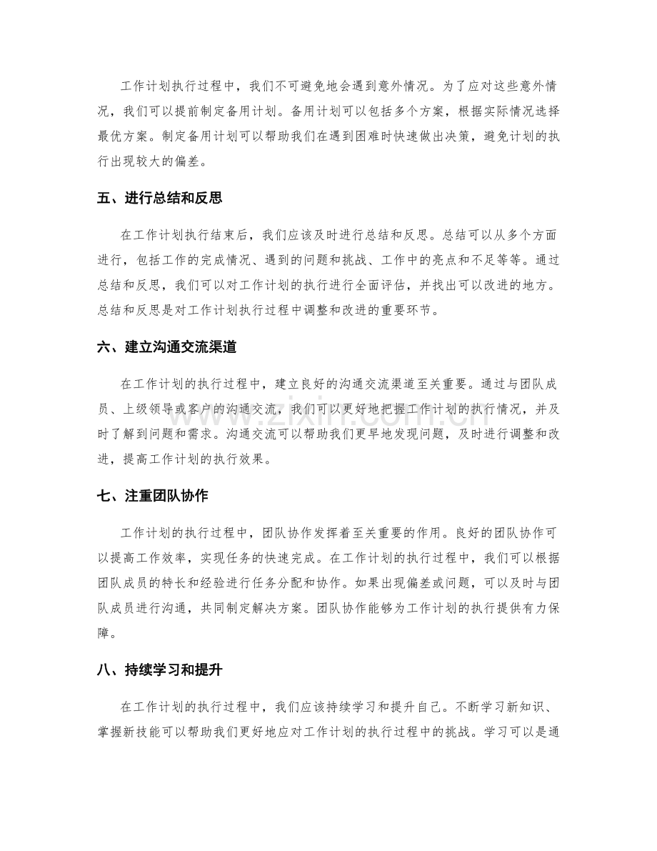 工作计划的执行过程中如何调整和改进.docx_第2页