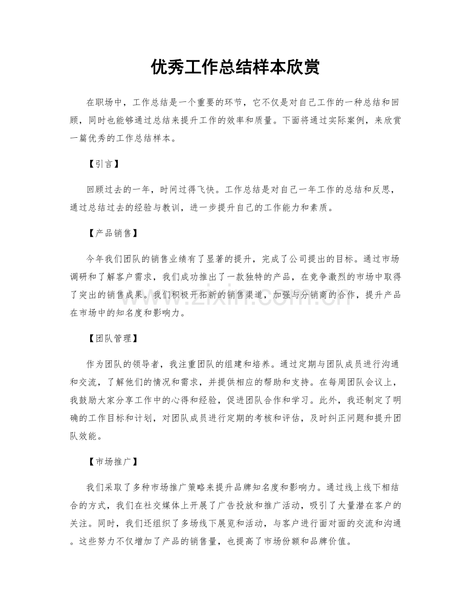 优秀工作总结样本欣赏.docx_第1页