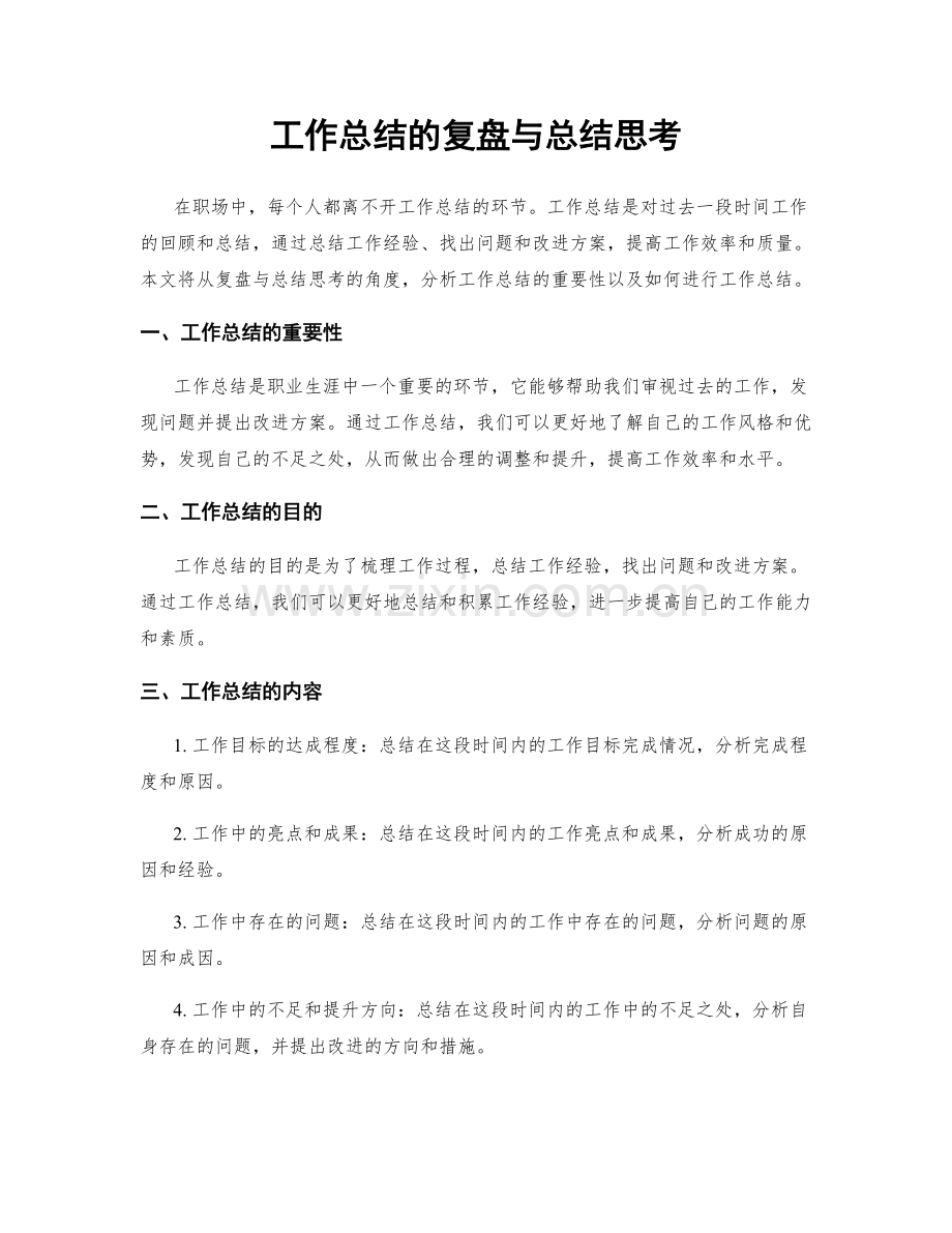 工作总结的复盘与总结思考.docx_第1页