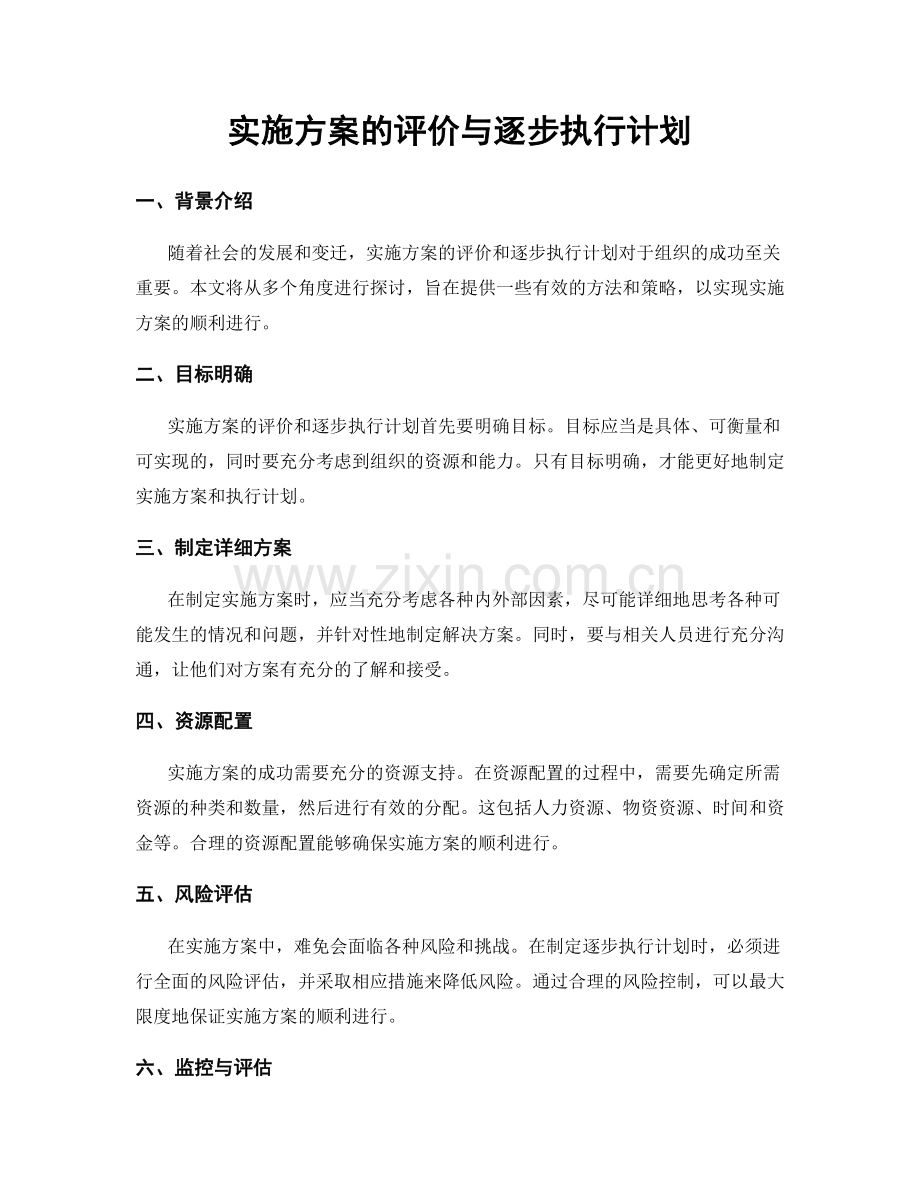 实施方案的评价与逐步执行计划.docx_第1页