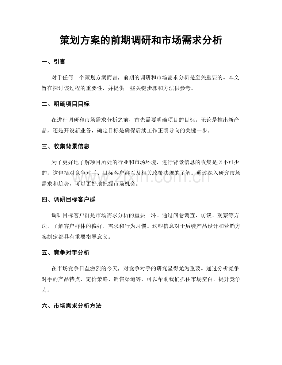 策划方案的前期调研和市场需求分析.docx_第1页