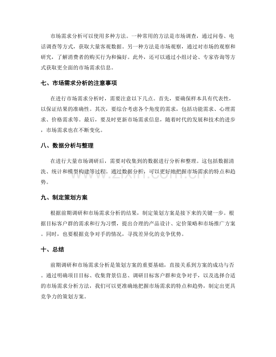 策划方案的前期调研和市场需求分析.docx_第2页