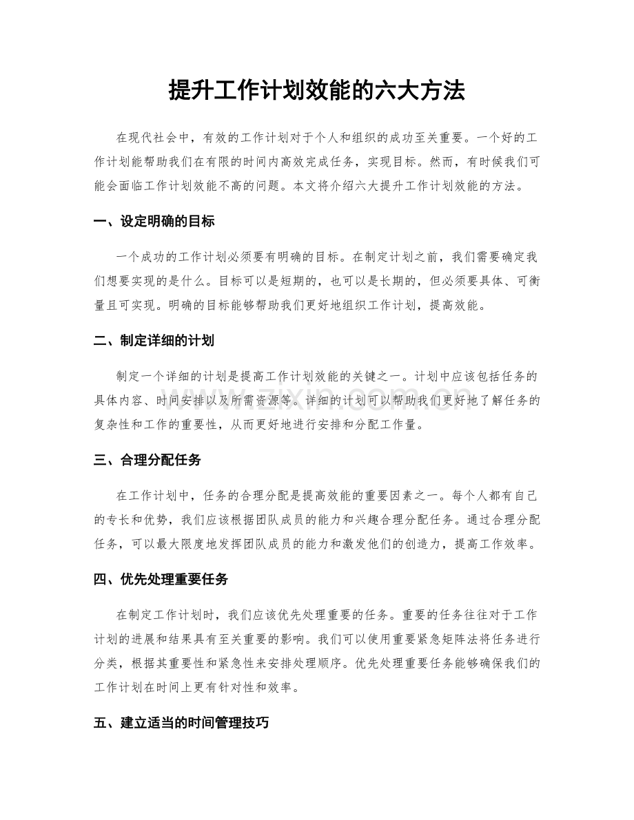 提升工作计划效能的六大方法.docx_第1页