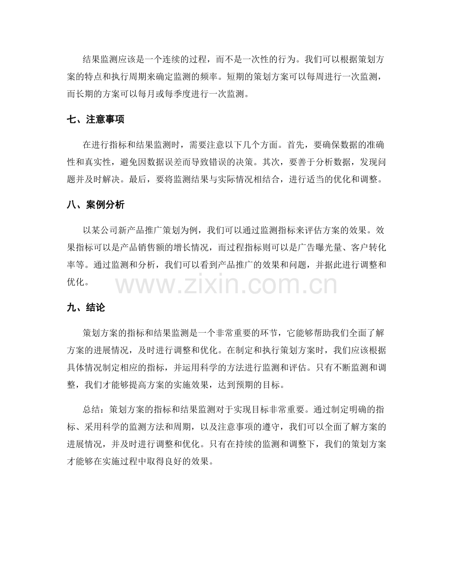 策划方案的指标和结果监测.docx_第2页