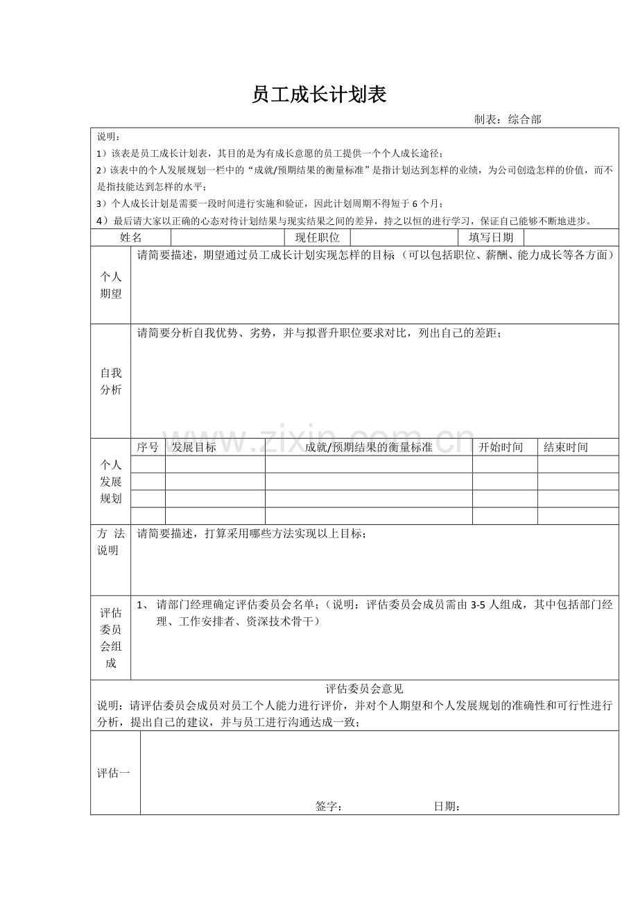 员工成长计划定稿.doc_第1页