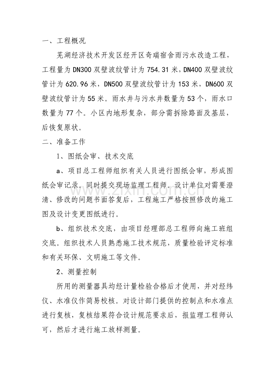 经开区奇瑞宿舍雨污水改造工程HDPE双壁波纹管的管道施工组织设计.docx_第2页