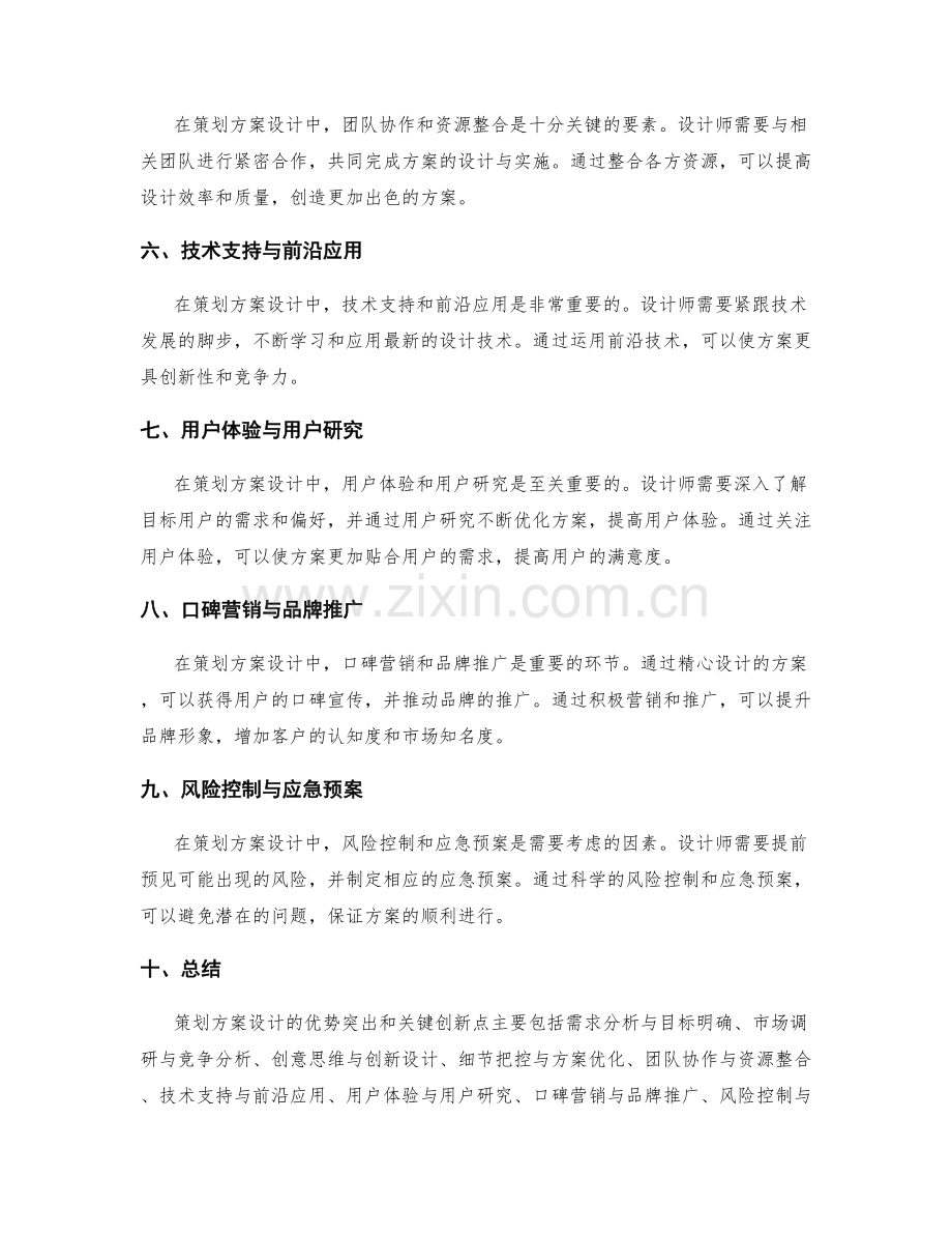 策划方案设计的优势突出和关键创新点.docx_第2页