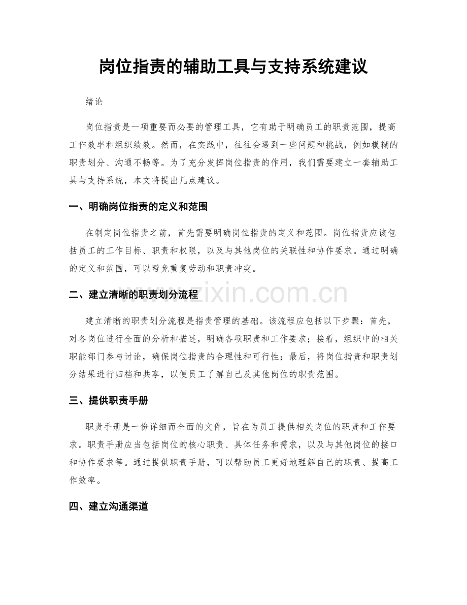 岗位职责的辅助工具与支持系统建议.docx_第1页