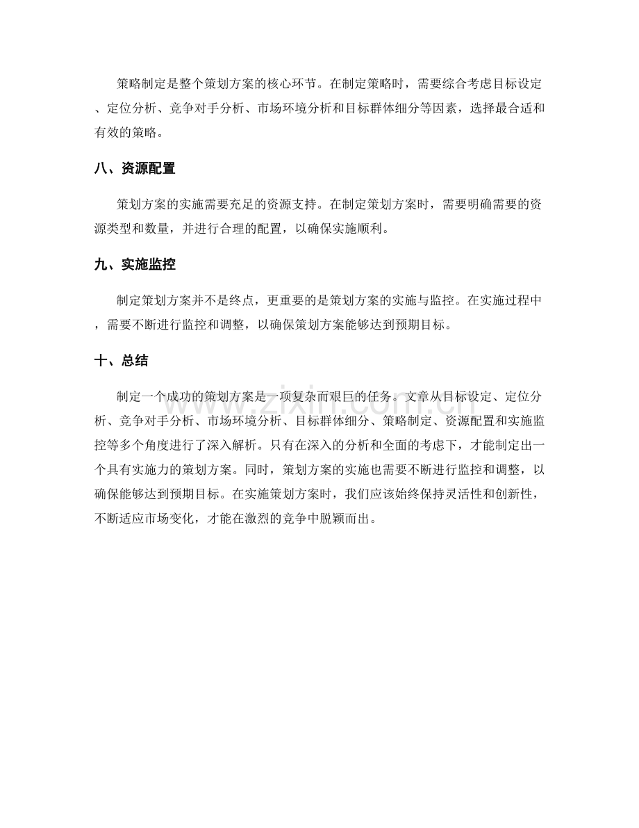 策划方案的核心策略解析.docx_第2页