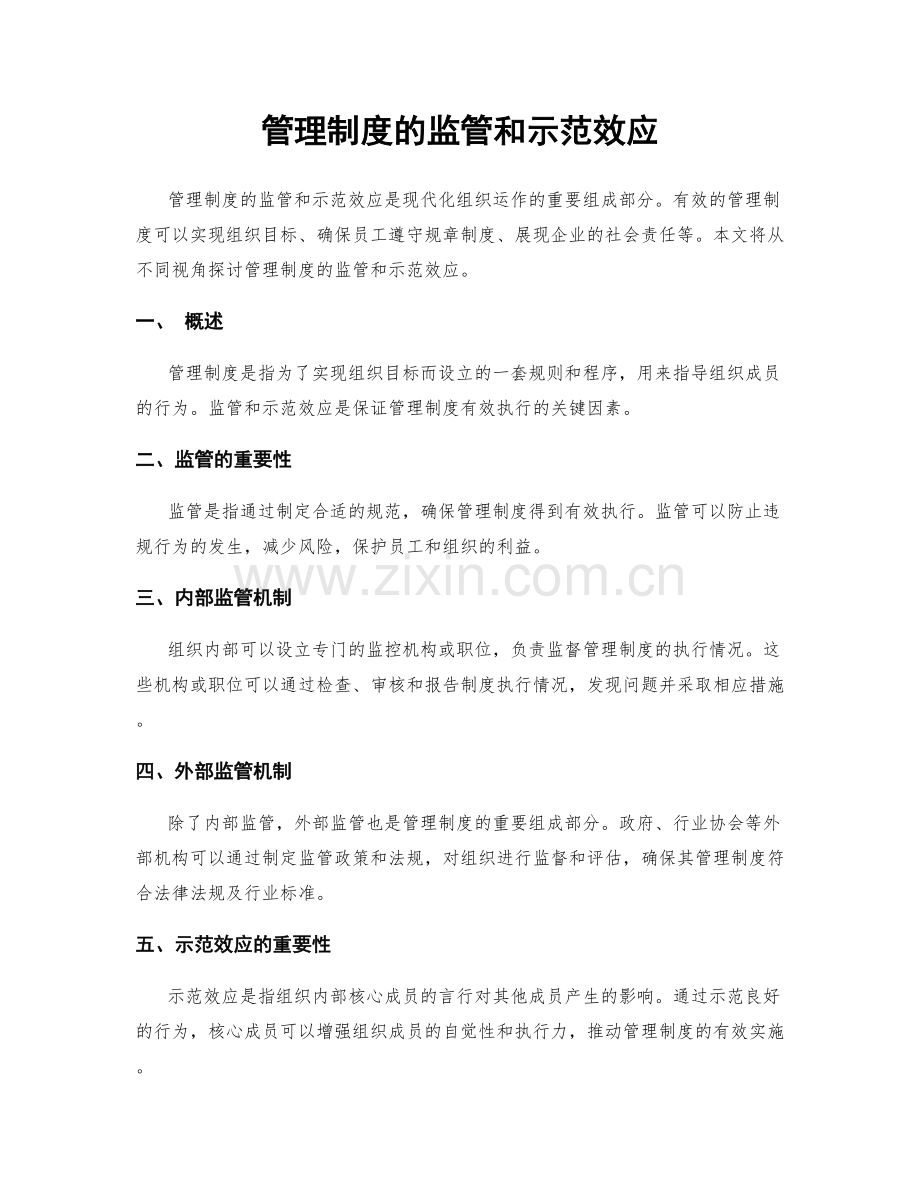 管理制度的监管和示范效应.docx_第1页